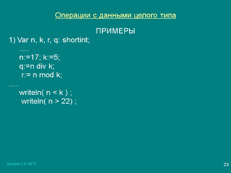 Луковкин С.Б. МГТУ. 23 Операции с данными целого типа ПРИМЕРЫ Var n, k, r,